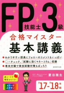  ＦＰ技能士３級合格マイスター基本講義(’１７－’１８年版)／菱田雅生(著者)