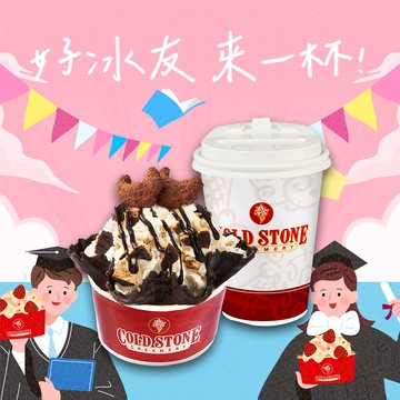 [好冰友1+1]【COLD STONE】小杯季節冰淇淋+口味脆餅 贈65元飲品任選 好禮即享券