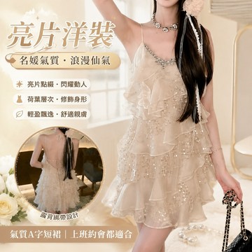 【上新】822微辣洋裝 亮片連身裙 淑女名媛風 熟女洋裝 仙氣遮肚子 上班族洋裝 氣質荷葉邊露背拼接掛脖小眾a字短裙