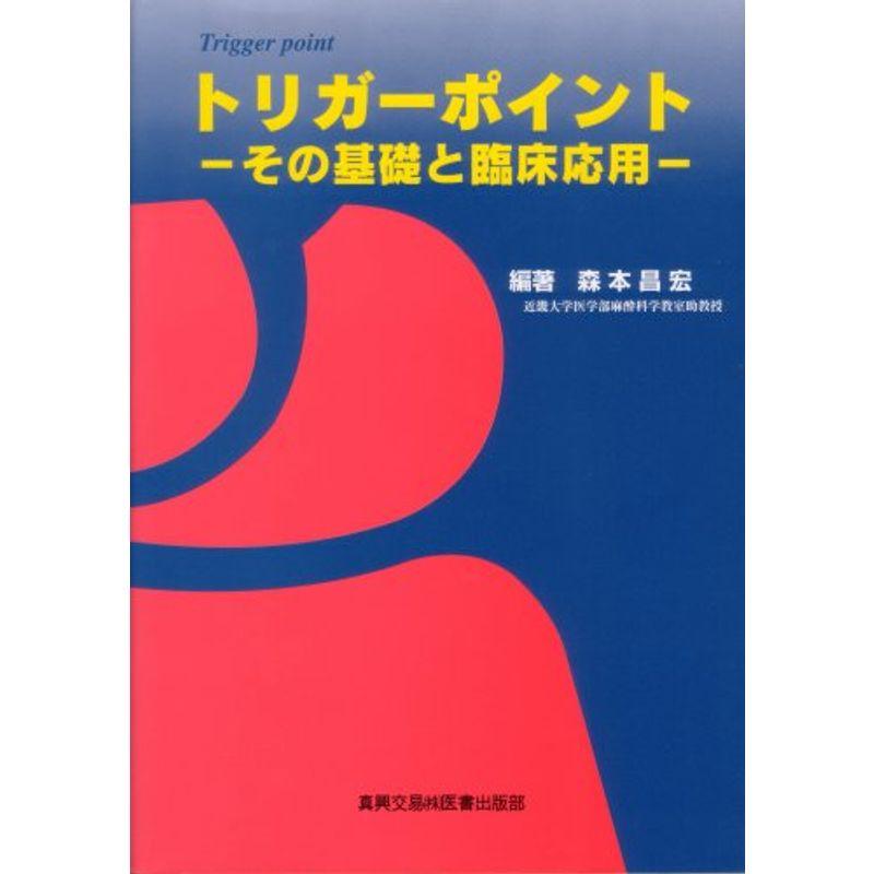 トリガーポイント?その基礎と臨床応用