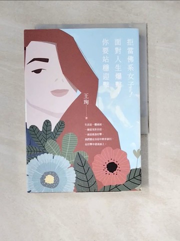 【書寶二手書T3／心靈成長_WW4】拒當佛系女子！面對人生爆擊，你要站穩迎擊_王珣