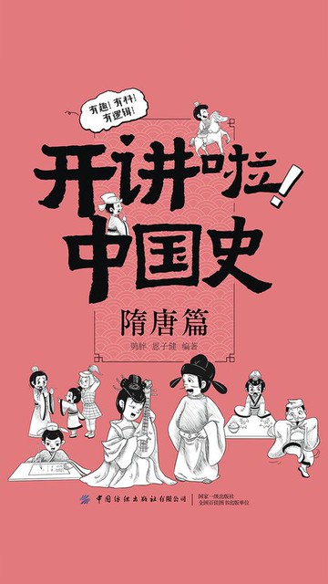 【電子書】开讲啦！中国史：隋唐篇