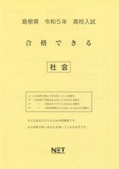 高校入試 合格できる 社会 島根県 令和5年度 熊本ネット