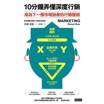 10分鐘弄懂深度行銷_Readmoo 讀墨電子書