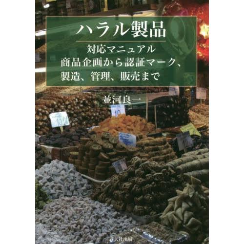 ハラル製品ー対応マニュアル 商品企画から認証マーク,製造,管理,販売までー 並河良一著