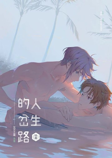 【電子書】人生的岔路《沉月之鑰外篇》特典