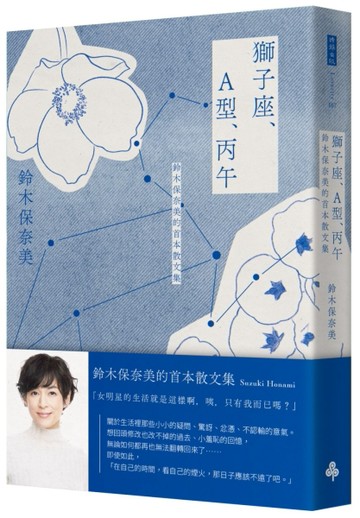 獅子座、A型、丙午 鈴木保奈美的首本散文集[二手書_良好]