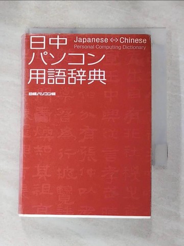 【書寶二手書T4／財經企管_RM5】日中????用語?典_日文_日?????