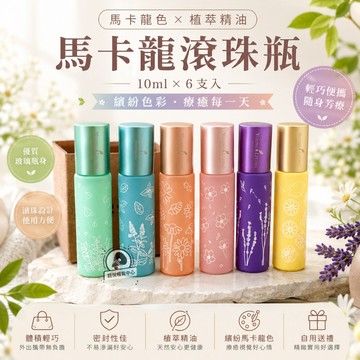 Young living悠樂芳 精油滾珠瓶 馬卡龍空瓶 玻璃滾珠瓶DIY 精油化妝品 按摩滾珠空瓶10ml(6入)C35