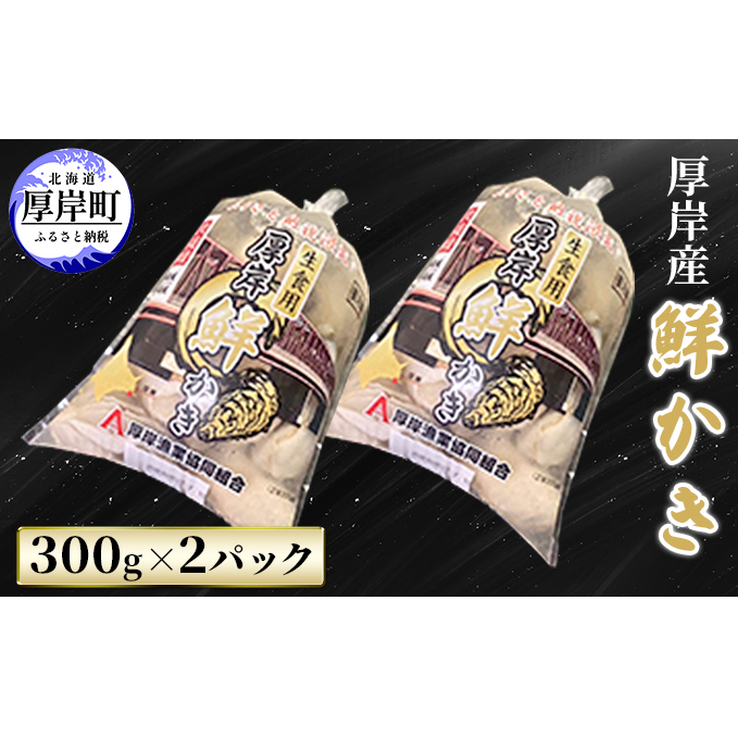 厚岸産 鮮かき 300g×2パック (合計600g) 剥き牡蠣 カキ