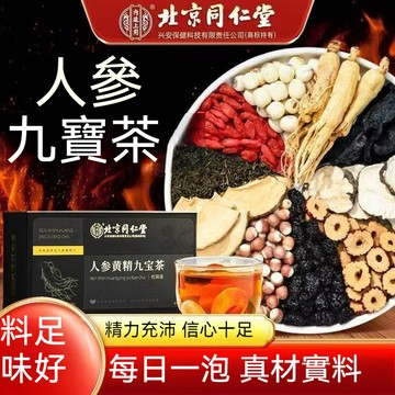 🧨桃園出貨 北京同仁堂男人茶 人參茶 黃精茶 九寳茶 瑪卡茶 老公茶 人參黃精九寶