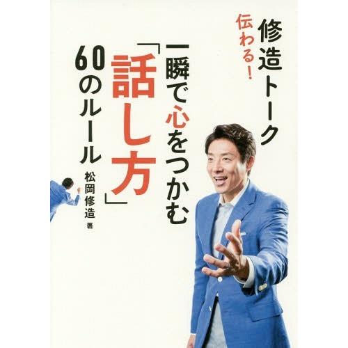 伝わる 修造トーク 一瞬で心をつかむ 話し方 60のルール 松岡修造