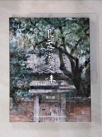 【書寶二手書T3／短篇_JM1】良露家之味_韓良露