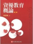 資優教育概論（第二版）【二手書_良好】TAAZE讀冊生活