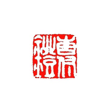 留月齋印痕_傳燈 篆刻 印章 封蠟章 書畫落款印 落款印 閒章 落款