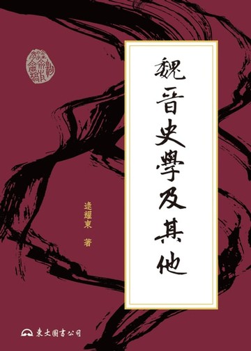 【電子書】魏晉史學及其他
