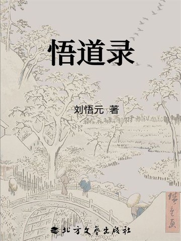 【電子書】悟道录