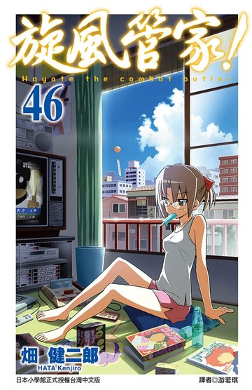 【電子書】旋風管家(46)