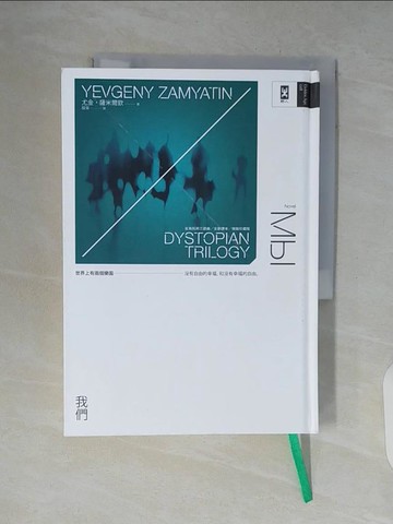 【書寶二手書T5／翻譯小說_V7S】我們：反烏托邦三部曲．全新譯本【精裝典藏｜暢銷二版】_尤金‧薩米爾欽, 殷杲