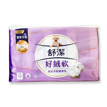 【舒潔】特級舒適潔淨棉花萃取衛生紙 90抽X8包/串(1701) 【超取限1串】*健人館*