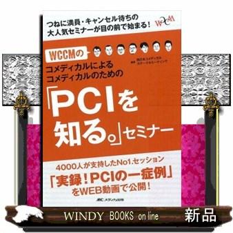 WCCMのコメディカルによるコメディカルのための PCIを知る セミナー つねに満員・キャンセル待ちの大人気セミナーが目の前で始まる