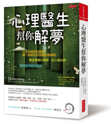 心理醫生幫你解夢：人生的疑惑和困境，第一個暗示你答案的是夢境。整合榮格心理[二手書_良好]