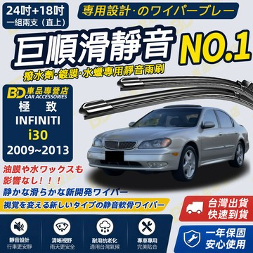 【INFINITI極致 i30 撥水劑專用雨刷】專為鍍膜玻璃研製 含水蠟 矽膠鍍膜2009~2013 24+18吋