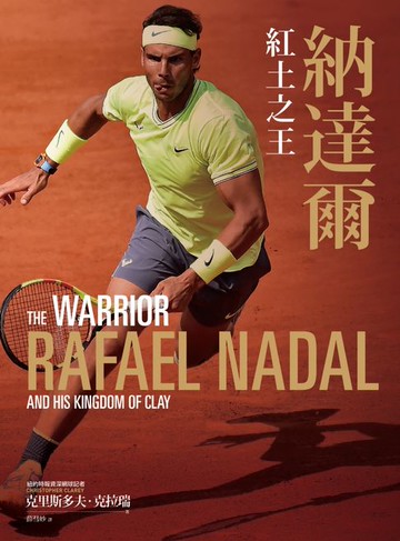 【電子書】納達爾：紅土之王（含24張珍貴彩照、納達爾大滿貫冠軍賽事精華）