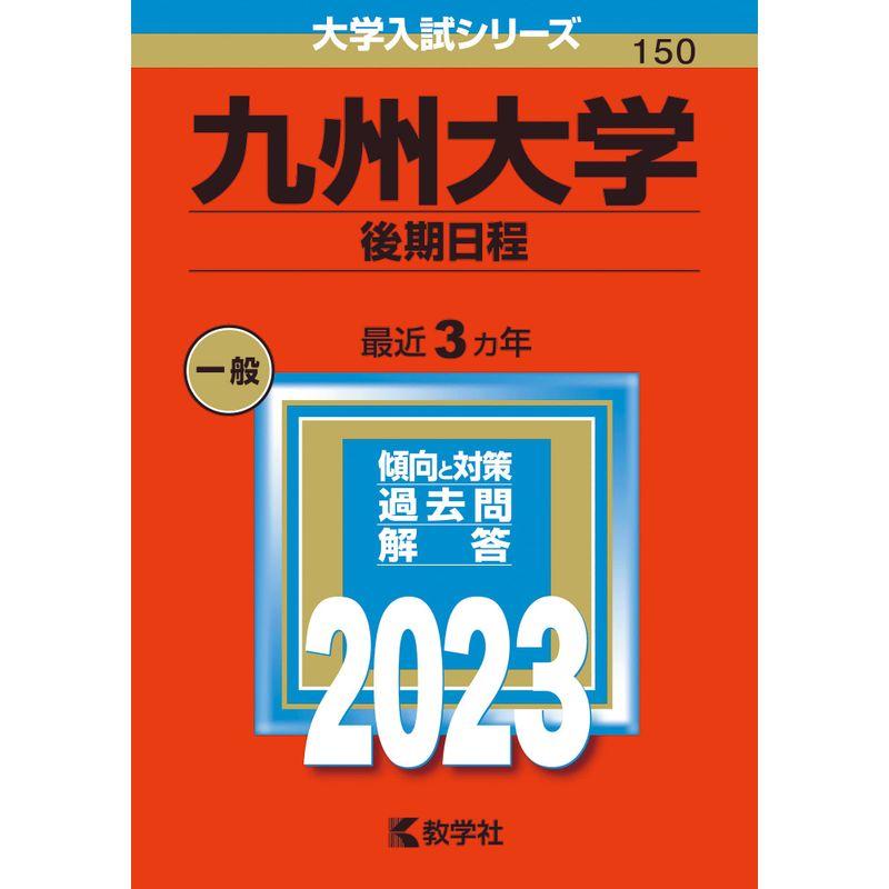 九州大学（後期日程） (2023年版大学入試シリーズ)