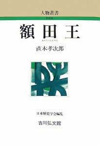  額田王 人物叢書　新装版２４９／直木孝次郎