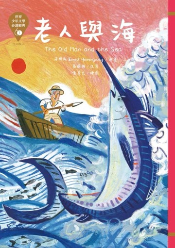 世界少年文學必讀經典60：老人與海[二手書_良好]