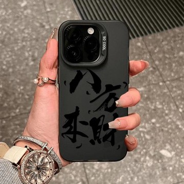 適用蘋果17pro手機殼情侶女新款iPhone17promax小眾16plus男15高級感14磨砂13八方來財16promax防摔保護套豪