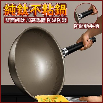 不沾炒鍋 平底炒鍋 炒菜鍋 煎炒鍋 深炒鍋 深煎鍋 純鈦炒鍋 無塗層炒鍋 炒菜鍋具 雙面純鈦 雙重耐磨 輕量化鍋體