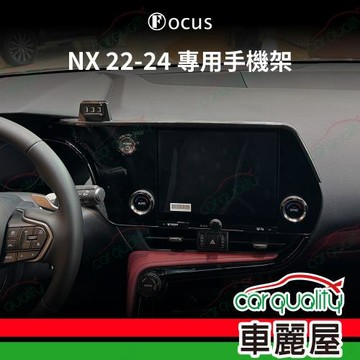 車用手機架專車專用底座 LEXUS NX(20~26年 9.8吋)  旗艦款 1入 車麗屋