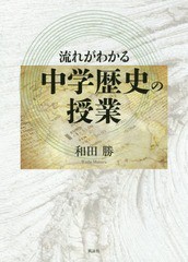 流れがわかる中学歴史の授業