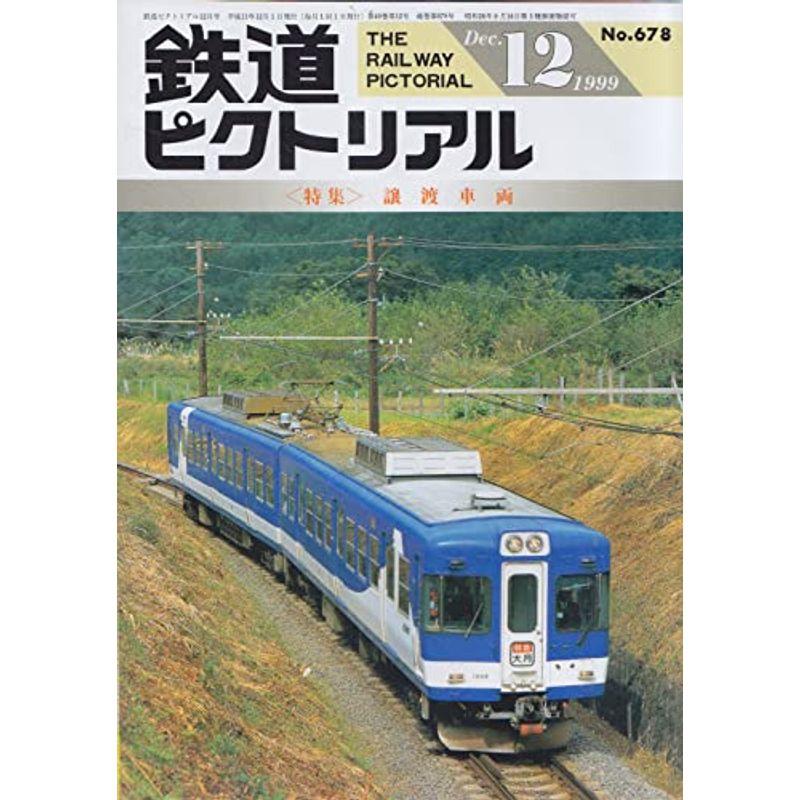 鉄道ピクトリアル 1999年12月号