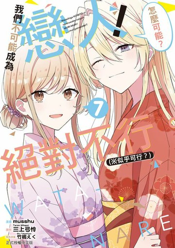 【電子書】我們不可能成為戀人！絕對不行。 (※似乎可行？) (7)