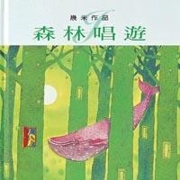 森林唱遊[二手書_良好]