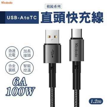 Mcdodo 麥多多 稜鏡系列 6A USB-A to Type-C 直頭充電線 1.2m(CA-359)-黑