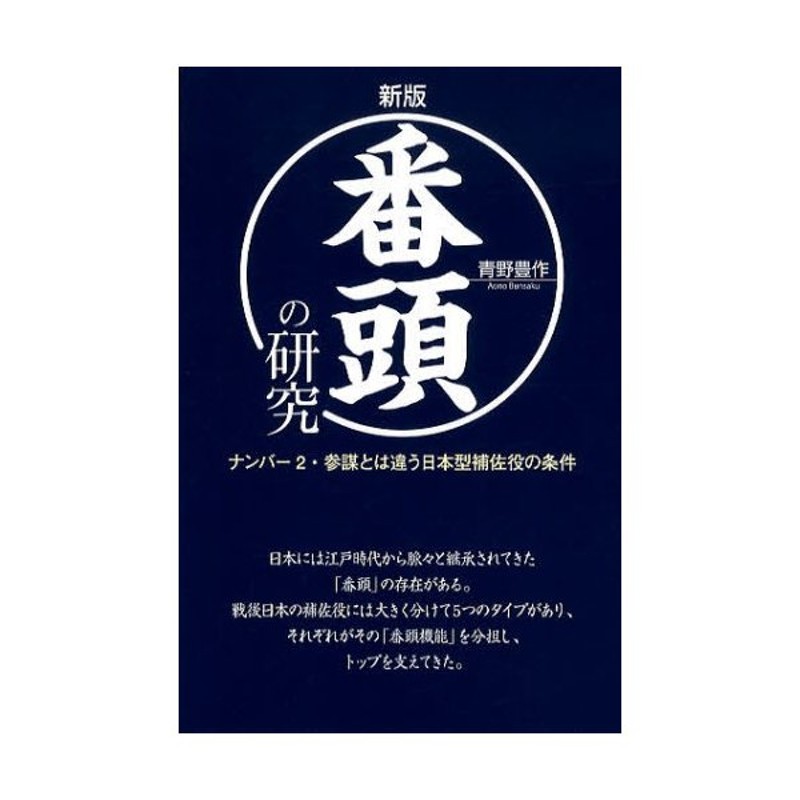 エンタメ/ホビー番頭の研究―会社を強くする、日本型補佐役の条件 ...