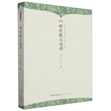 明代散文選讀/中華詩文選讀叢書丨天龍圖書簡體字專賣店丨9787540374273 (tl2509)