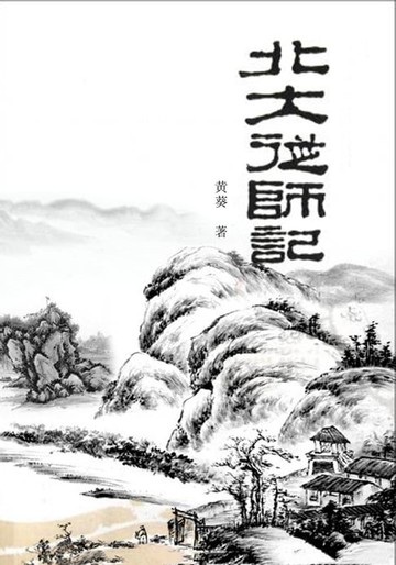【電子書】北大从师记