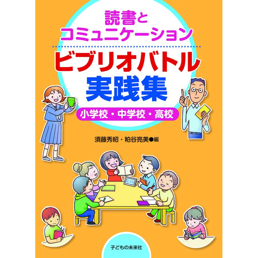 ビブリオバトル実践集 読書とコミュニケーション 小学校・中学校・高校