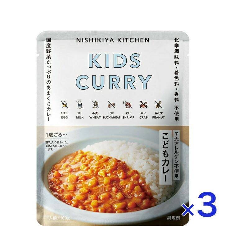 3個セット  にしきや こどもカレー 100ｇ キッズ シリーズ 甘口  7大アレルゲン不使用 NISHIKIYA KITCHEN 高級 レトルト 無添加 レトルトカレー