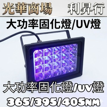 【光華商場 利昇行】UV大功率固化燈.舞台螢光燈365nm 395nm 405nm/驗鈔/3D列印固化燈/隱形墨水 現貨