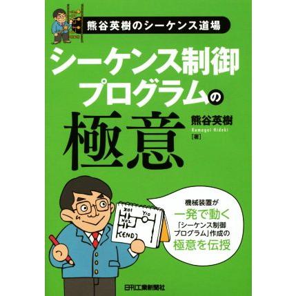 シーケンス制御プログラムの極意 熊谷英樹のシーケンス道場／熊谷英樹(著者)