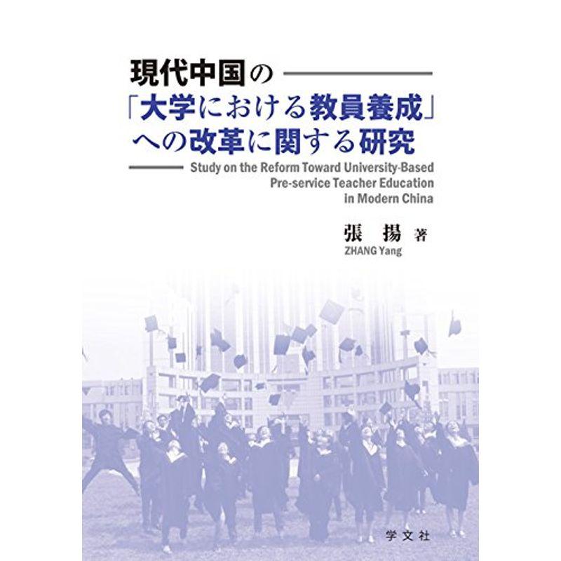 現代中国の「大学における教員養成」への改革に関する研究