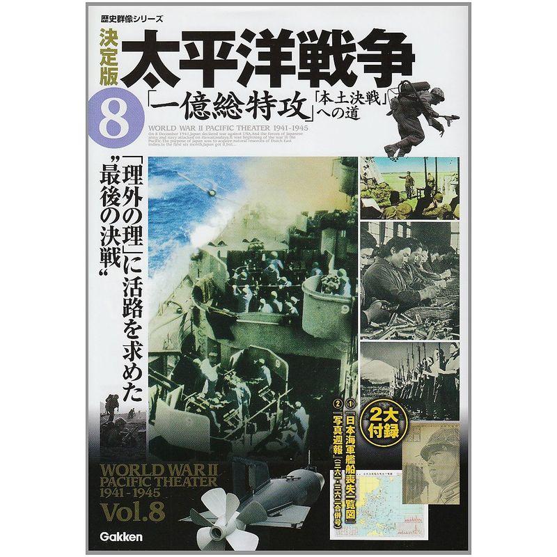 決定版 太平洋戦争?「一億総特攻」?「本土決戦」への道 (歴史群像シリーズ)