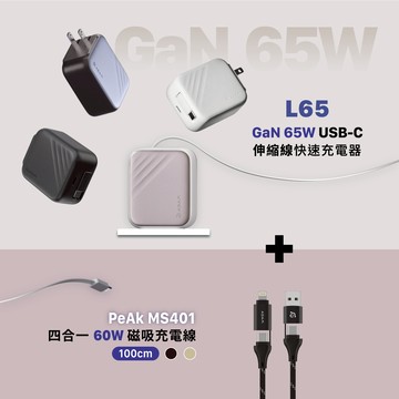 L65 GaN 65W USB-C伸縮線快速充電器_PeAk MS401 四合一 60W磁吸充電線