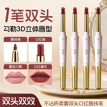 柔霧嘟脣 口紅脣線筆 雙頭二合一 啞光脣線筆 不易沾杯 立體豐脣筆 塑形勾線筆 防水防汗 持久顯色 勾勒脣形 初學者專用